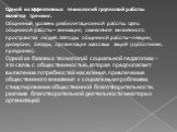 Одной из эффективных технологий групповой работы является тренинг. Общинный уровень реабилитационной работы. Цель общинной работы – анимация, оживление жизненного пространства людей. Методы общинной работы – лекции, дискуссии, беседы, организация массовых акций (субботники, праздники). Одной из базо