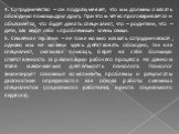 4. Сотрудничество – он подразумевает, что мы должны оказать обоюдную помощь друг другу. При этом четко проговаривается и объясняется, что будет делать специалист, что – родители, что – дети, как ведут себя «проблемные» члены семьи. 5. Семейная терапия – ее тоже можно назвать сотруднической, однако м