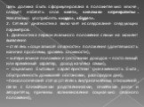 Цель должна быть сформулирована в положительно ключе, следует избегать слов «нет», «нельзя» «прекратить». Желательно употреблять «надо», «будет». 2. Сетевая диагностика включает исследование следующих параметров: 1. Диагностика первоначального положения семьи на момент выявления – степень «социально