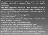 2.2. Диагностика динамики ситуации (насколько быстро ухудшается ситуация – причины, темп, от кого зависит разрешение); Выявление социальных контактов семьи (изучение людей, с которыми больше всего общаются члены семьи, особенно те, кто является причиной кризисной ситуации или от кого зависит ее разр