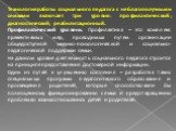 Технология работы социального педагога с неблагополучными семьями включает три уровня: профилактический; диагностический; реабилитационный. Профилактический уровень. Профилактика – это комплекс превентивных мер, проводимых путем организации общедоступной медико-психологической и социально-педагогиче