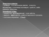 Личностное развитие: – развивать положительные качества личности; формировать позитивную мотивацию к работе, учебе, решению проблемы. Дальнейшие планы: – разработать кратковременный план работы; – выяснять эффективность реабилитационного процесса; – постоянно встречаться с семьей.