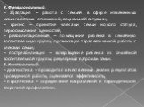 3. Функциональный: – адаптация – работа с семьей в сфере измененных межличностных отношений, социальной ситуации; – кризис – принятие членами семьи нового статуса, переосмысление ценностей; – реабилитационный – помещение ребенка в семейную воспитательную группу. организация терапевтической работы с 