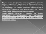 Данная схема предполагает взаимодействие органов социальной защиты, образования, здравоохранения, что позволяет не только повысить эффективность технологии «раннего вмешательства», но также повысить ее профилактический потенциал. Очень важно, работая с семьей, не только определить и исследовать ее в