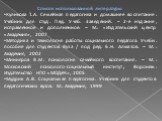 Список использованной литературы Куликова Т.А. Семейная педагогика и домашнее воспитание: Учебник для студ. Пед. Учеб. Заведений. – 2-е издание, исправленное и дополненное. – М.: «Издательский центр «Академия», 2007 Методика и технология работы социального педагога: Учебн. пособие для студентов Вуза