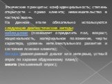 Этнические принципы: конфиденциальность; степень открытости – право клиента; невмешательство в частную жизнь. На данном этапе обязательно используются следующие диагностические методы: наблюдение (позволяет определить пол, возраст, национальность, материальное положение, черты характера, уровень инт