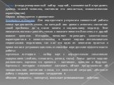 тесты (стандартизированный набор заданий, позволяющий определить уровень знаний человека, состояние его личностных, психологических характеристик). Широко используются в диагностике: Шкальные методики. Для определения результата совместной работы семье предлагается шкала, на который ион должен отмет