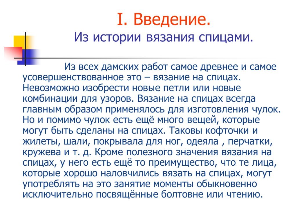 История вязания. Введение проекта про вязание. Введение к проекту по технологии вязание. Проект по технологии вязание спицами. Введение творческого проекта.