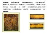 Каким образом появились сигареты? Использование табака началось 1000 лет тому назад, о чем свидетельствует надпись индейцев майя, высеченная на камне.