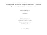 Муниципальное автономное общеобразовательное учреждение Луговская средняя общеобразовательная школа. Творческий проект «Лошади» Работу выполнила Распутина Дарья, 2 класс Руководитель проекта: Попова Н. Н. Луговое, 2014