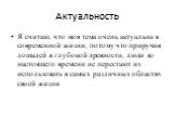 Актуальность. Я считаю, что моя тема очень актуальна в современной жизни, потому что приручив лошадей в глубокой древности, люди до настоящего времени не перестают их использовать в самых различных областях своей жизни