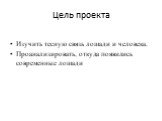 Цель проекта. Изучить тесную связь лошади и человека. Проанализировать, откуда появились современные лошади