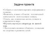 Задачи проекта. Собрать и систематизировать информацию о лошадях. Выяснить, в каких областях человеческой деятельности использовали лошадь. Узнать, как изменилась жизнь лошади в современном мире. Изучить научную литературу по данной теме. Исследовать влияние общения с лошадьми на здоровье и развитие