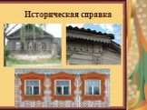 Историческая справка по теме. Историческая справка