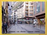 Андорра – ла – Велла – столица страны