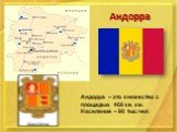 Андорра. Андорра – это княжество с площадью 468 кв. км. Население – 90 тыс.чел.
