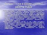 Логоритмика в коррекционной работе МДОУ. Учителя-логопеды во взаимосвязи с другими специалистами МДОУ, работая с детьми с общим недоразвитием речи, с клиническим проявлением моторной алалии и дизартрии, принимают во внимание, что у детей с нарушением речи наблюдаются: отклонения в двигательной сфере