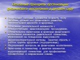 Основные принципы организации физического воспитания в детском саду. Физическая нагрузка адекватна возрасту, полу ребёнка, уровню его физического развития, биологической зрелости и здоровья. Сочетание двигательной активности с общедоступными закаливающими процедурами. Обязательное включение в компле