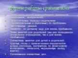 формы работы с родителями. Проведение родительских собраний, семинаров-практикумов, консультаций. Педагогические беседы с родителями (индивидуальные и групповые) по проблемам. Дни открытых дверей. Экскурсии по детскому саду для вновь прибывших. Показ занятий для родителей (как уже посещавших дошколь