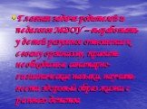 Главная задача родителей и педагогов МДОУ – выработать у детей разумное отношение к своему организму, привить необходимые санитарно- гигиенические навыки, научить вести здоровый образ жизни с раннего детства