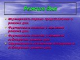 Режим дня. Формировать первые представления о режиме дня. Формировать понятия о значении режима дня. Формировать понятия о важности соблюдения режима дня. Сформировать осознанное отношение к соблюдению режима дня.