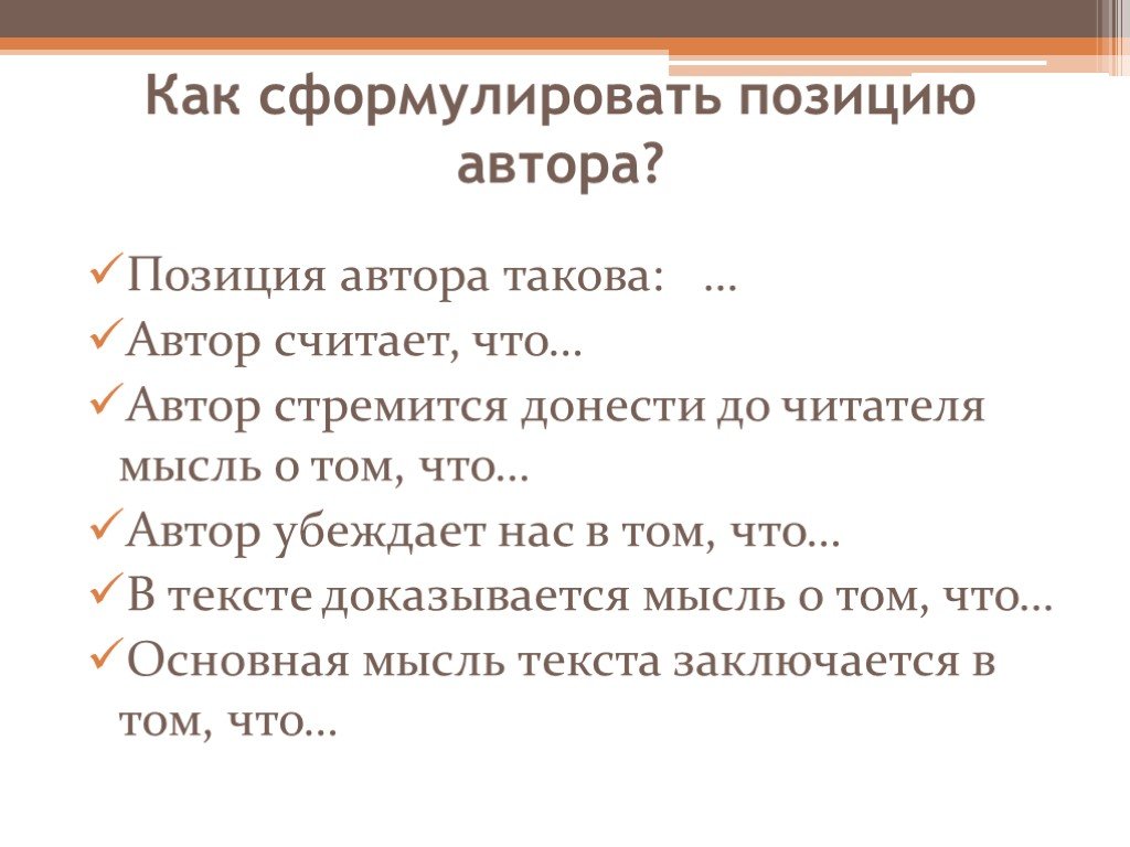 Сформулировать положение. Как сформулировать мысль. Как сформулировать позицию автора. Как сформулировать опзицию Автор. Авторская позиция такова.