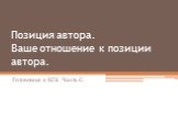 Позиция автора. Ваше отношение к позиции автора. Готовимся к ЕГЭ. Часть С.