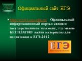 Официальный сайт ЕГЭ. http://www1.ege.edu.ru/ Официальный информационный портал единого государственного экзамена, где можно БЕСПЛАТНО найти материалы для подготовки к ЕГЭ-2012