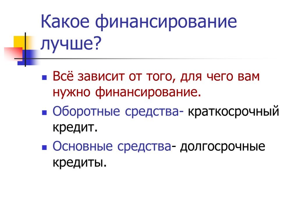 Долгосрочные средства. Какое финансирование. Что нужно для финансирование?. Для чего нужны финансовые средство. Для чего нужен долгосрочный кредит.