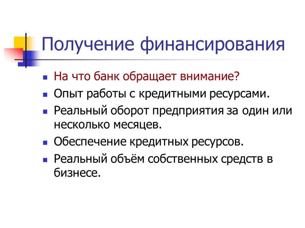 Кредитные ресурсы организации. Получение финансирования. Источники финансирования малого бизнеса. Реальные ресурсы. Внимание опыт.