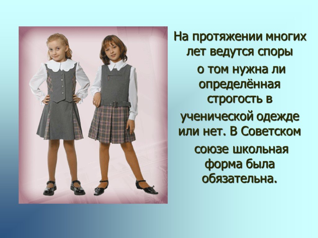 Презентация "Нужна ли школьная форма?" - скачать бесплатно