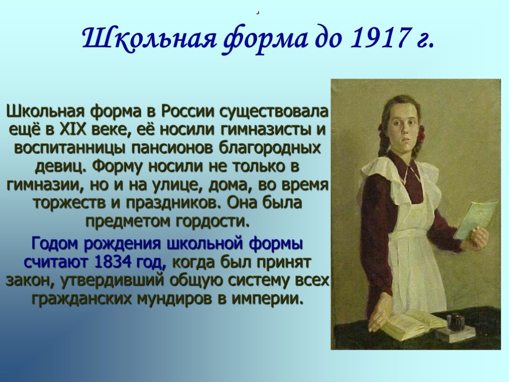 Какие бывают школы презентация. Школьная форма 1917. История школьной формы в России 19 век. Школьная форма 21 век и 19 век сравнение. Школьная форма 1917 нарисовать.