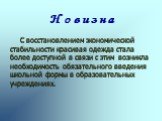 Н о в и з н а. С восстановлением экономической стабильности красивая одежда стала более доступной в связи с этим возникла необходимость обязательного введения школьной формы в образовательных учреждениях.