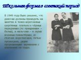 Школьная форма в советский период. В 1949 году было решено, что девочки должны приходить на занятие в темно-коричневых шерстяных платьях и чёрных передниках (по праздникам – белых), а мальчики – в серых военных гимнастёрках со стоячим воротничком, пятью пуговицами, двумя прорезанными карманами с кла