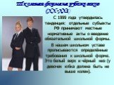 Школьная форма на рубеже веков (ХХ-ХХ1). С 1999 года утвердилась тенденция: отдельные субъекты РФ принимают местные нормативные акты о введение обязательной школьной формы. В нашем школьном уставе прописываются определённые требования к школьной форме. Это белый верх и чёрный низ (у девочек юбка дол