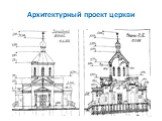 Архитектурный проект церкви