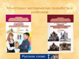 Мониторинг методических разработок и учебников. russkoe-slovo.ru