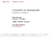 Спасибо за внимание! Задавайте вопросы. Роман Вилявин, компания «Promodo» +38(057) 752-54-62 (Харьков) roman@promodo.com www.promodo.ru. Вооружаем бизнес