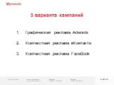 3 варианта кампаний. Графическая реклама Adwords Контекстная реклама вКонтакте Контекстная реклама FaceBook