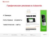Графическая реклама в Adwords. 4 баннера популярные форматы тематические сайты