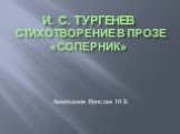 И. С. Тургенев стихотворение в прозе «Соперник». Амерханов Ярослав 10 Б