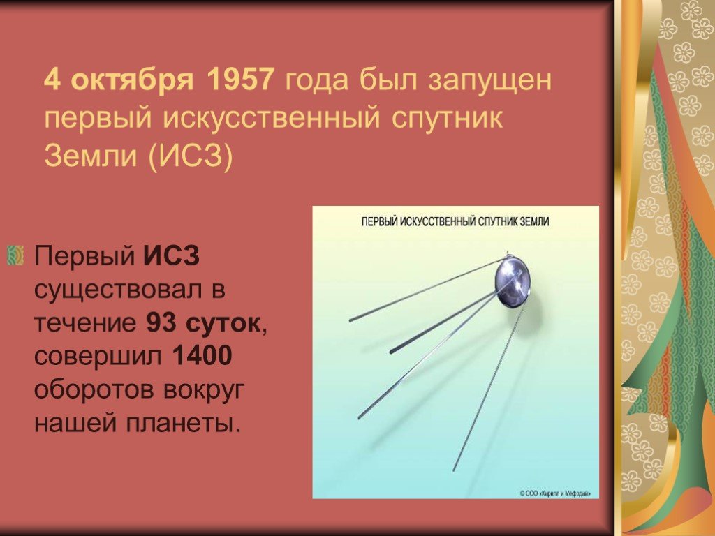 Какое имя носил первый искусственный спутник земли. Первый искусственный Спутник земли 1957. 4 Октября 1957 года был запущен первый искусственный Спутник земли. Запуск первого искусственного спутника земли 4 октября 1957 года. Спутник-1 искусственный Спутник.