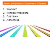 Контент Интерактивность Платежи Логистика. Новые инструменты E-commerce в Украине