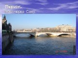 Париж. Мост через Сену.