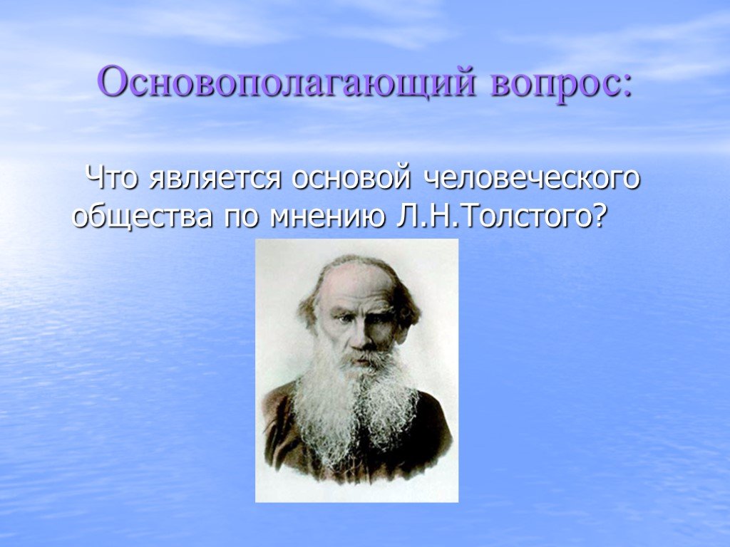 Что по мнению л.н.Толстого составляет основу человеческого общежития. Личностные качества писателя по мнению л Толстого. Жизнь человеческого общества глазами мужчин фото. Что, по мнению Толстого составляет основу человеческого общежития ?.