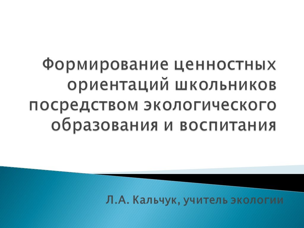 Формирования ценностных ориентаций школьников на физическую культуру