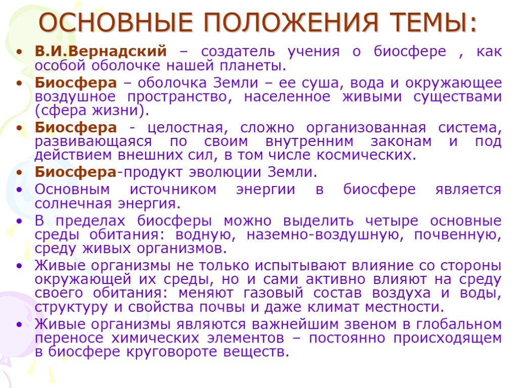 Учения о классах. Основные положения Вернадского о биосфере. Основные положения учения Вернадского о биосфере. Важнейшие положения учения Вернадского о биосфере. Основные положения теории Вернадского о биосфере.