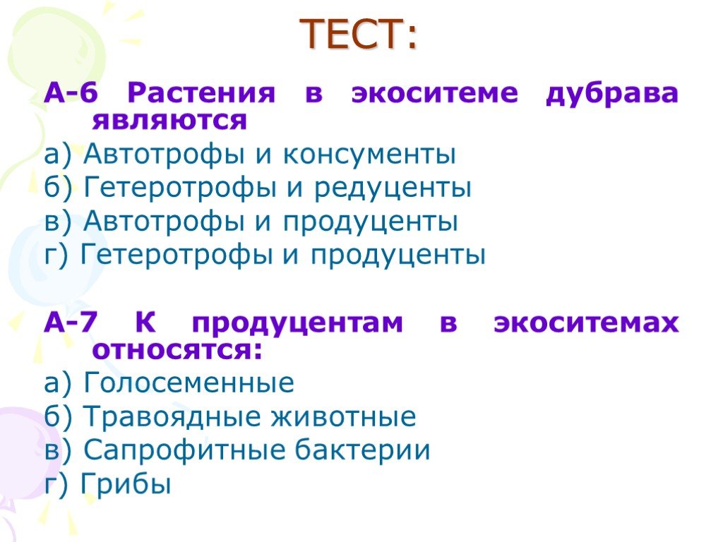 Растения относятся к автотрофам. К автотрофам относятся. Автотрофы к автотрофам относятся:. Тест автотрофы и гетеротрофы 9 класс. Тест по теме гетеротрофы и автотрофы.