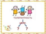 ЦЕЛИ: ?