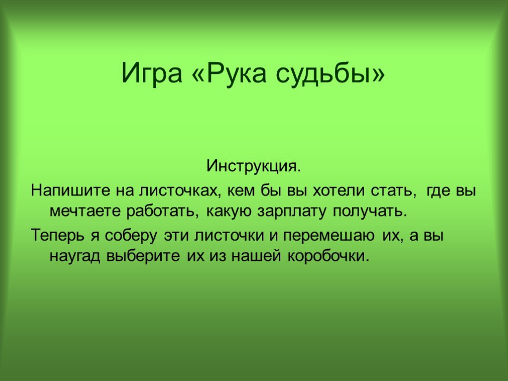 Рука судьбы. Кем я хочу стать на листочке. Рука судьбы синоним. Игра на листочке кто с кем что. Выписать на листочке кем хочу стать.